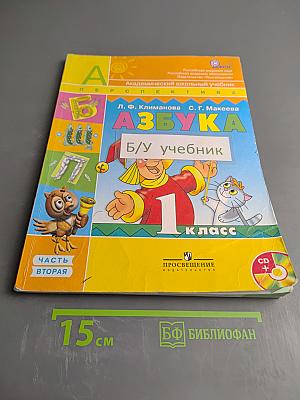 Азбука 1 класс Часть 2