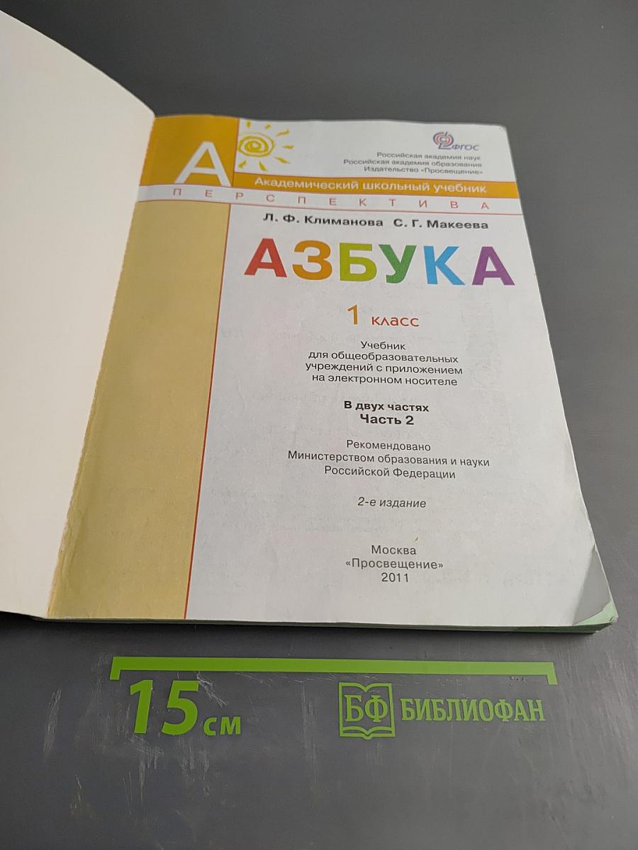 Азбука 1 класс Часть 2
