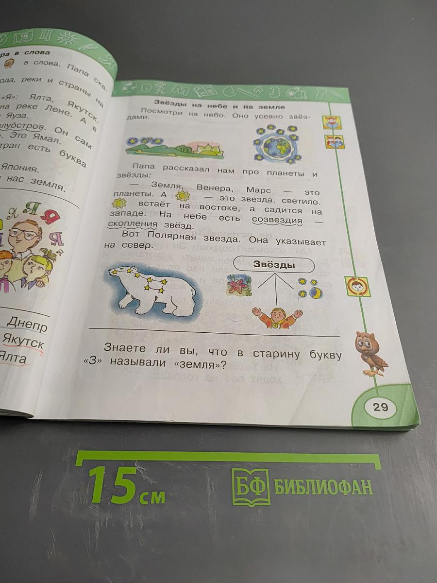 Азбука 1 класс Часть 2