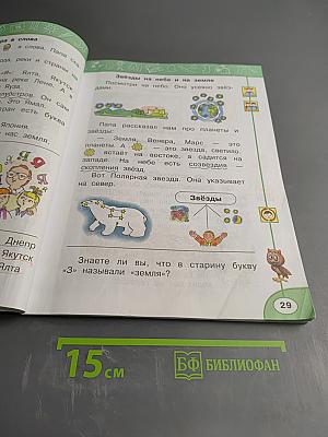 Азбука 1 класс Часть 2