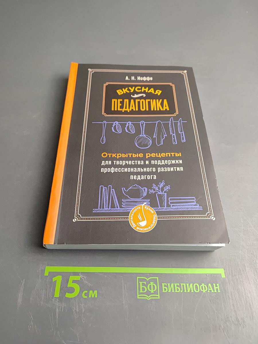 Вкусная педагогика