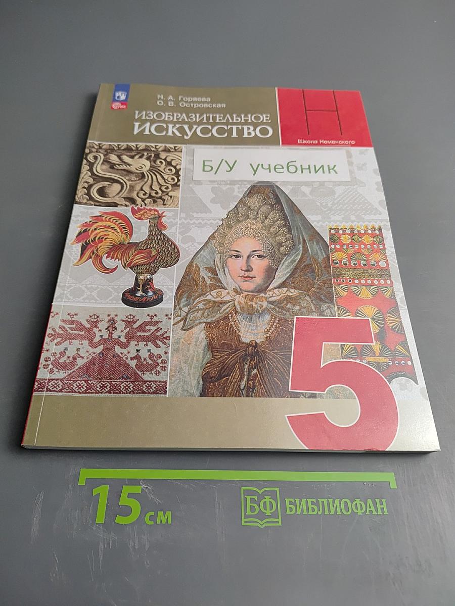 Изобразительное искусство. 5 класс. Учебник