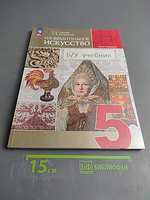 Изобразительное искусство. 5 класс. Учебник
