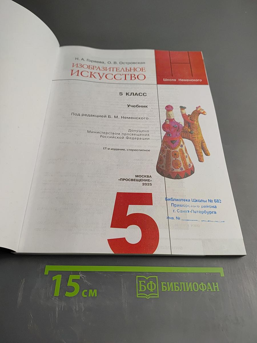 Изобразительное искусство. 5 класс. Учебник