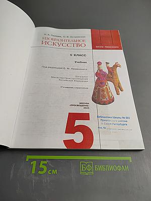 Изобразительное искусство. 5 класс. Учебник