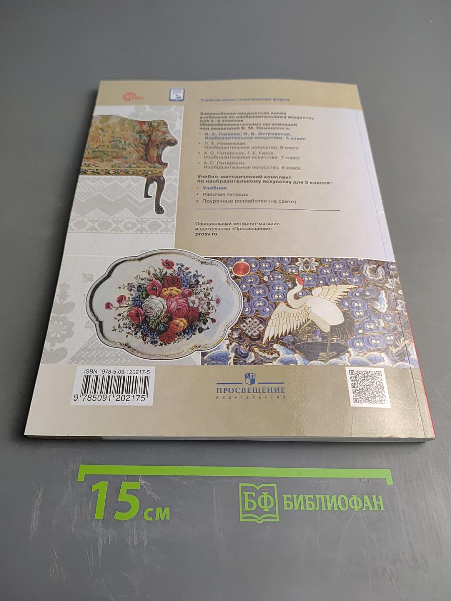 Изобразительное искусство. 5 класс. Учебник
