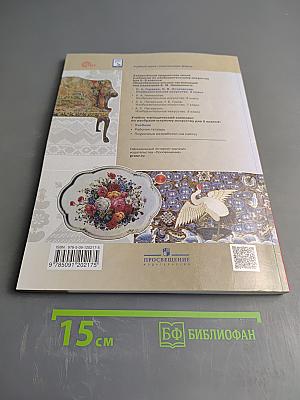 Изобразительное искусство. 5 класс. Учебник