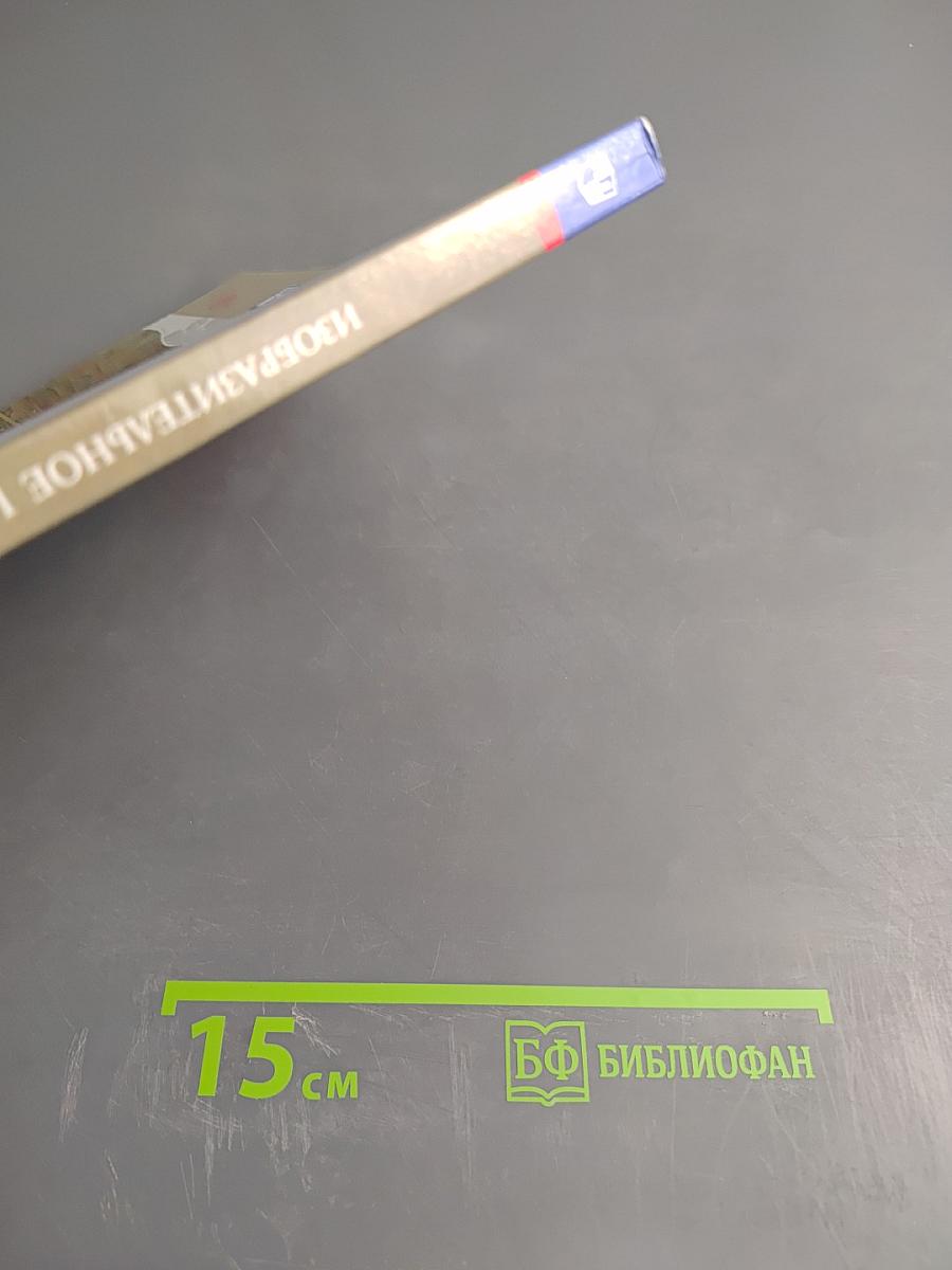 Изобразительное искусство. 5 класс. Учебник