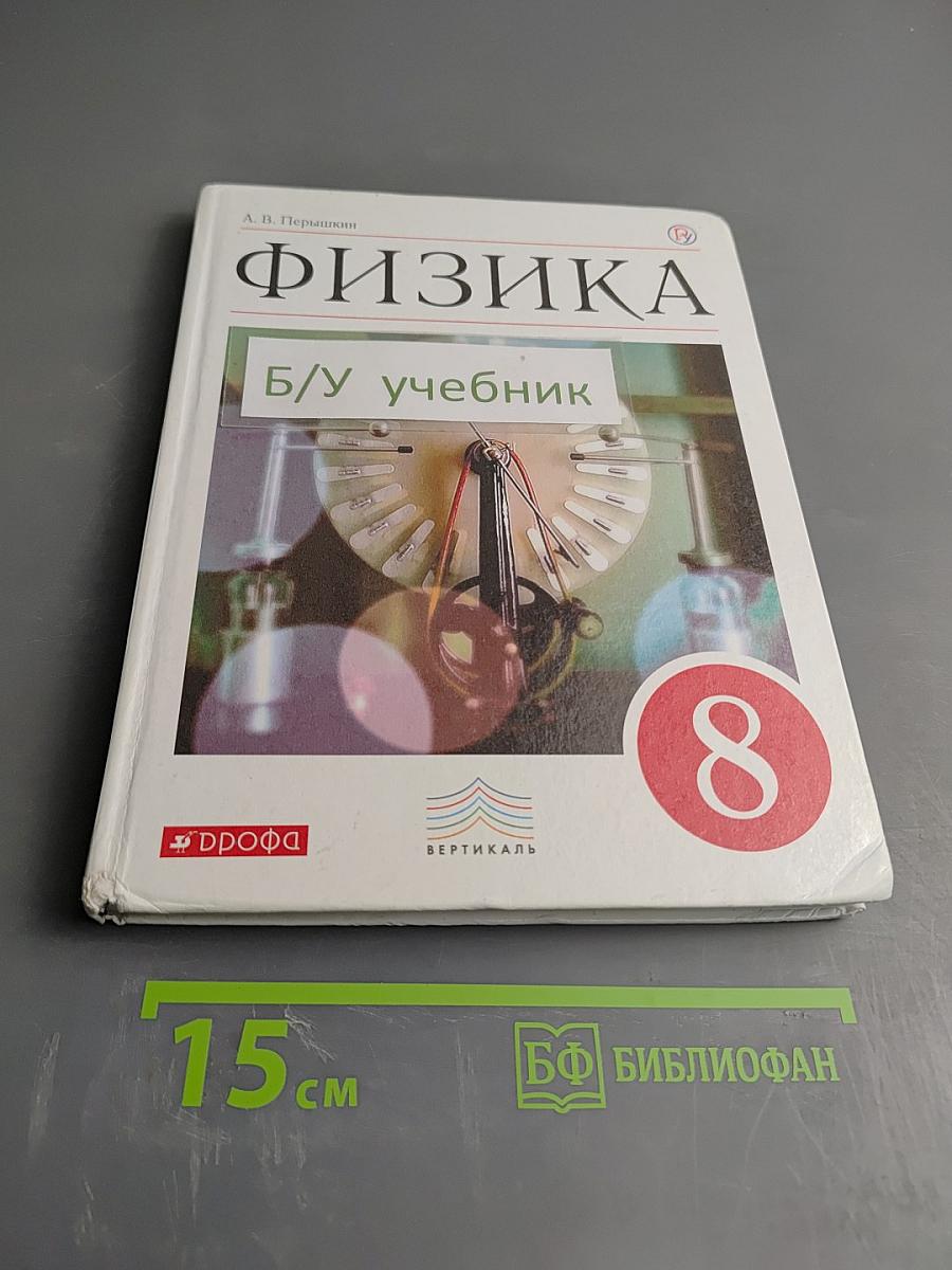 Физика 8 класс Учебник
