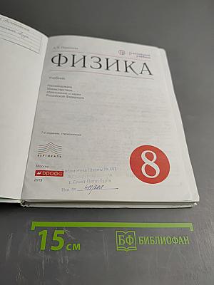 Физика 8 класс Учебник