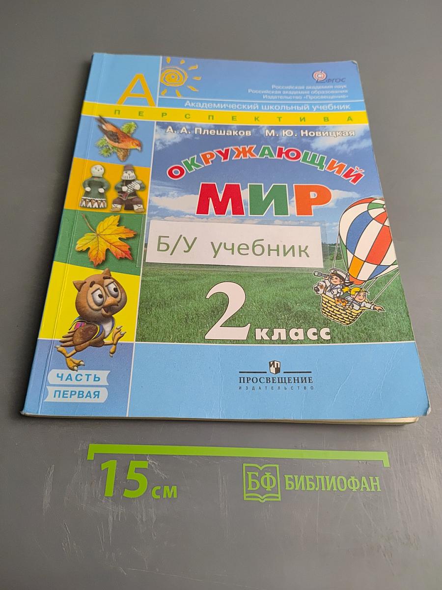 Окружающий мир 2 класс Часть первая