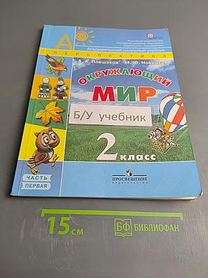 Окружающий мир 2 класс Часть первая