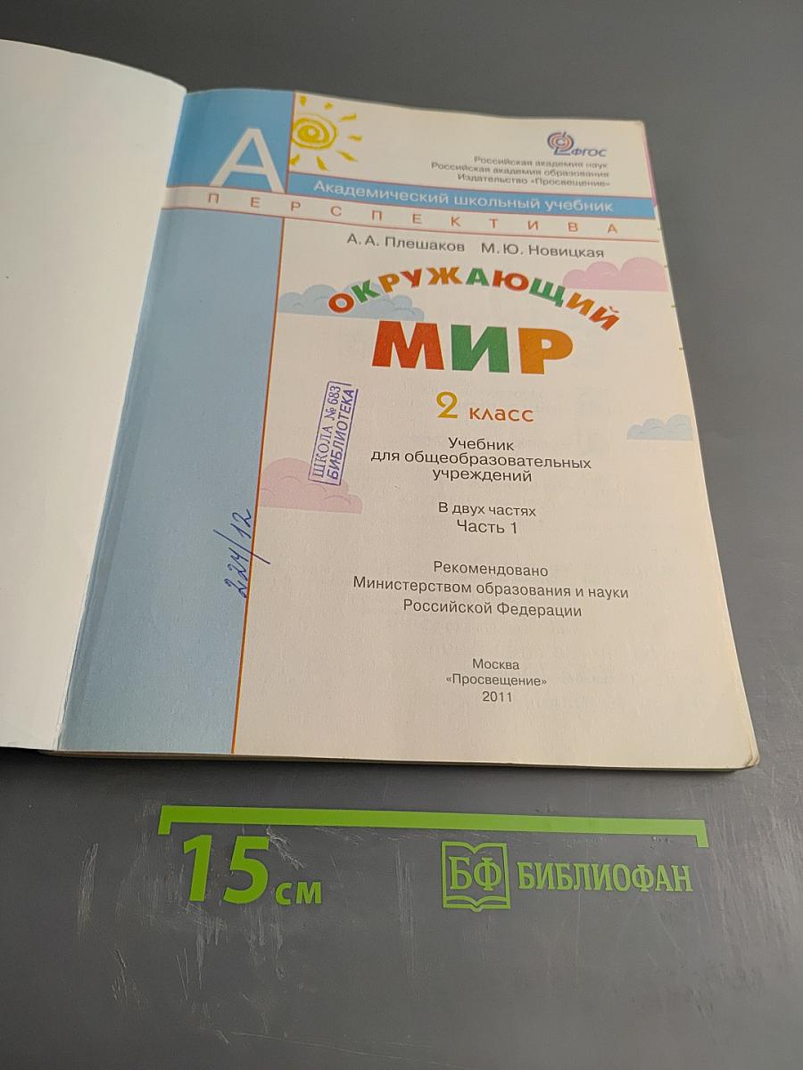 Окружающий мир 2 класс Часть первая