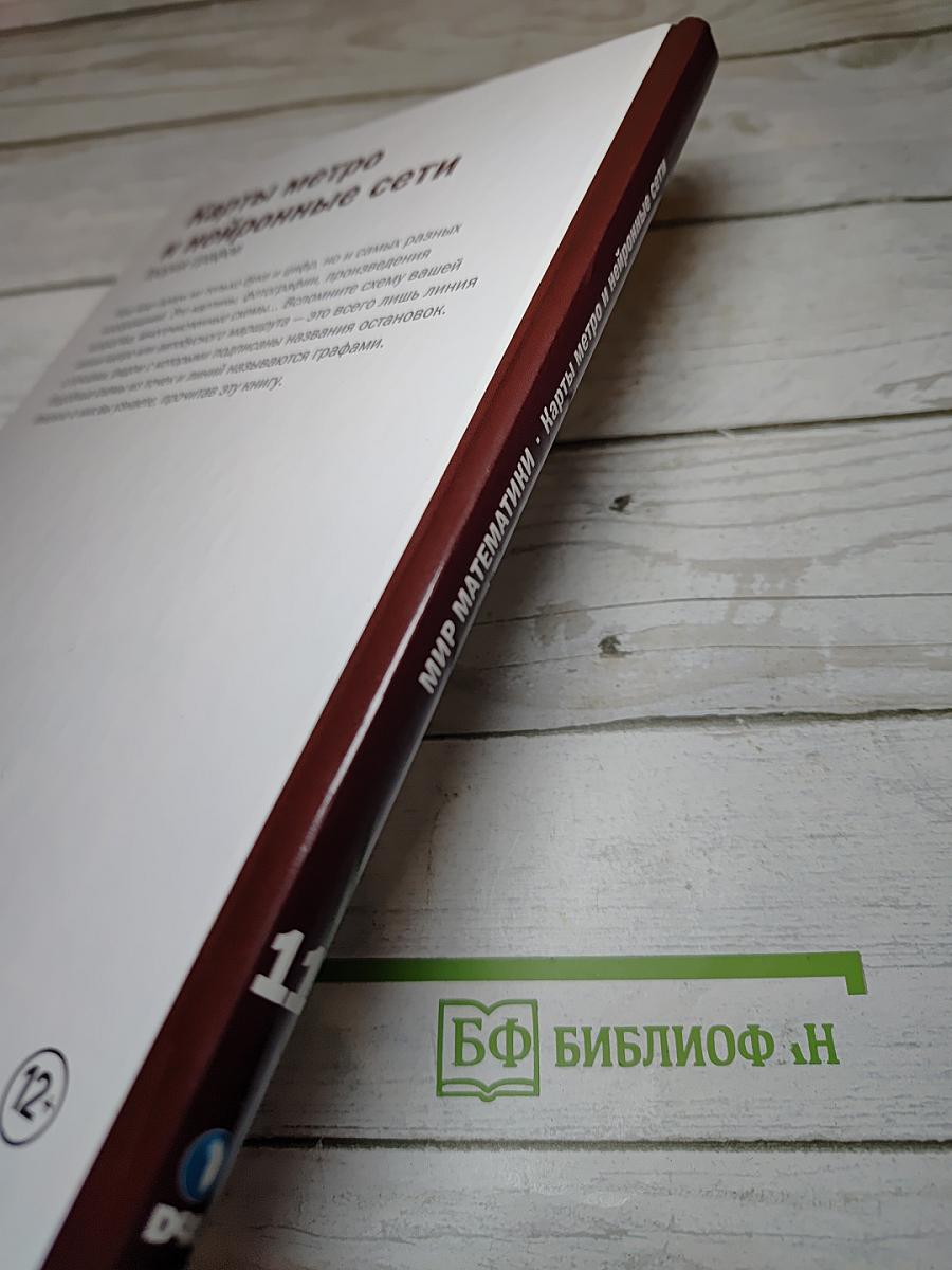 Мир математики 11. Карты метро и нейронные сети. Теория графов
