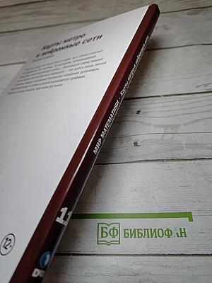 Мир математики 11. Карты метро и нейронные сети. Теория графов