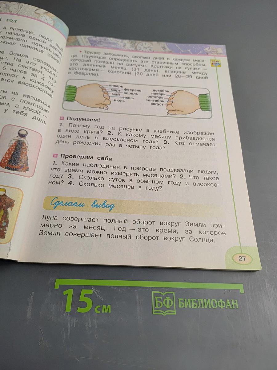 Окружающий мир 2 класс Часть первая