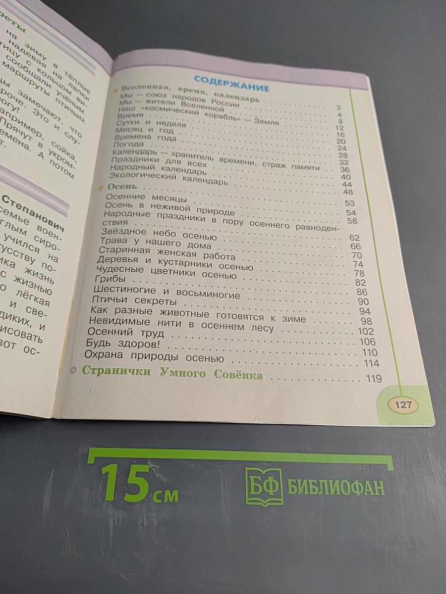 Окружающий мир 2 класс Часть первая