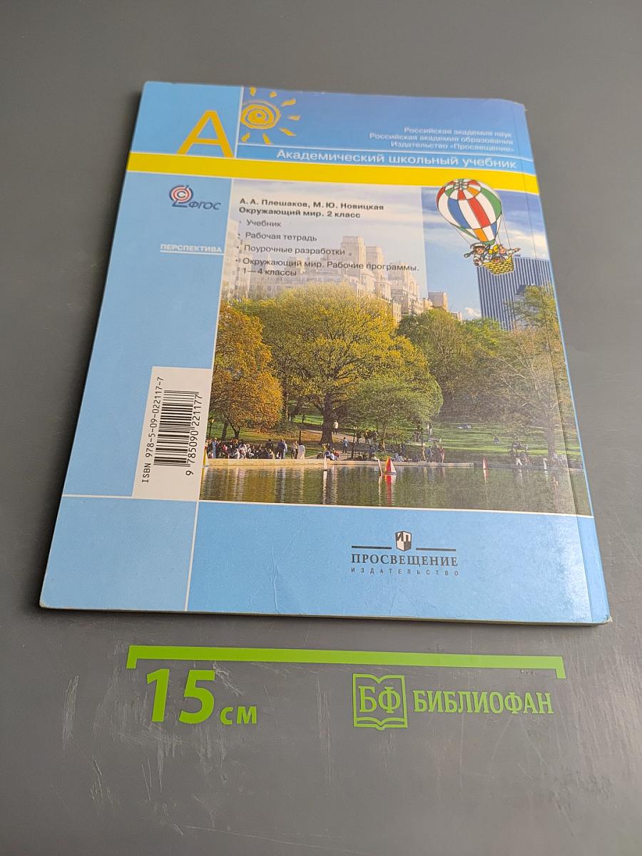 Окружающий мир 2 класс Часть первая