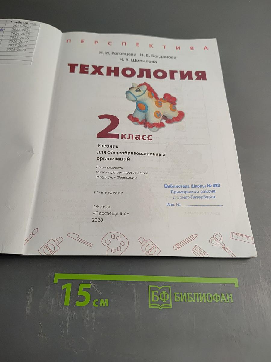 Технология 2 класс