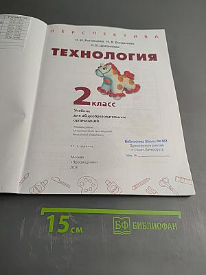 Технология 2 класс