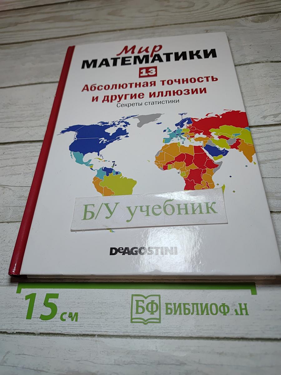 Мир математики. 13. Абсолютная точность и другие иллюзии. Секреты статистики