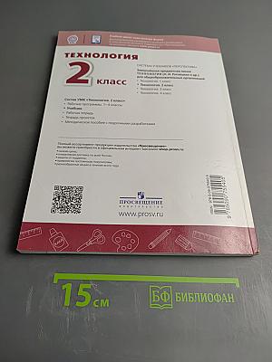 Технология 2 класс