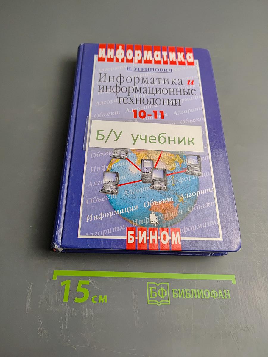 Информатика и информационные технологии 10-11 классы