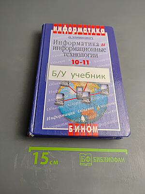 Информатика и информационные технологии 10-11 классы