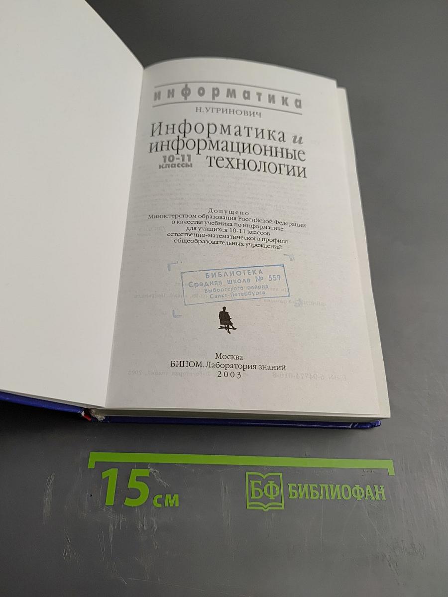 Информатика и информационные технологии 10-11 классы