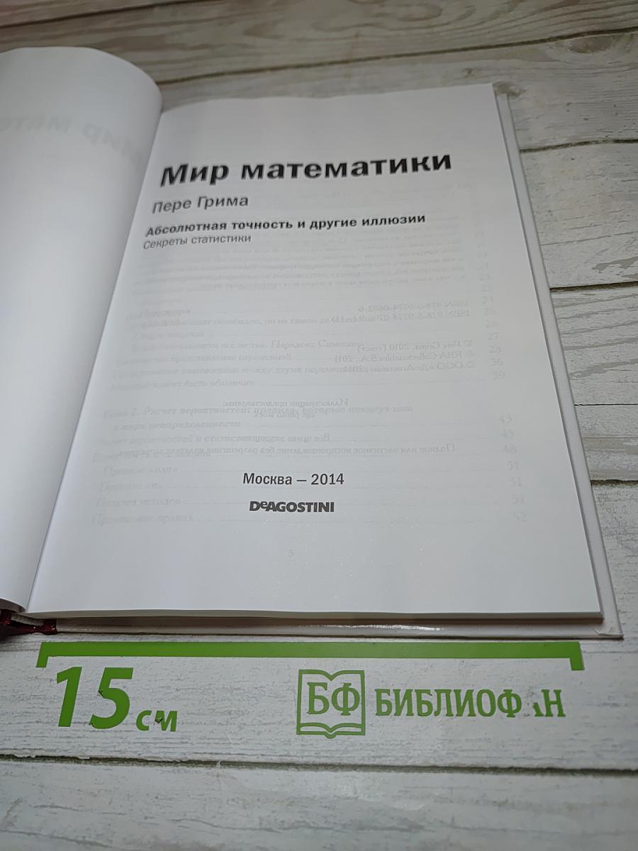 Мир математики. 13. Абсолютная точность и другие иллюзии. Секреты статистики