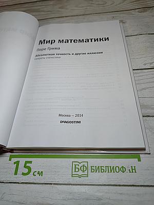 Мир математики. 13. Абсолютная точность и другие иллюзии. Секреты статистики
