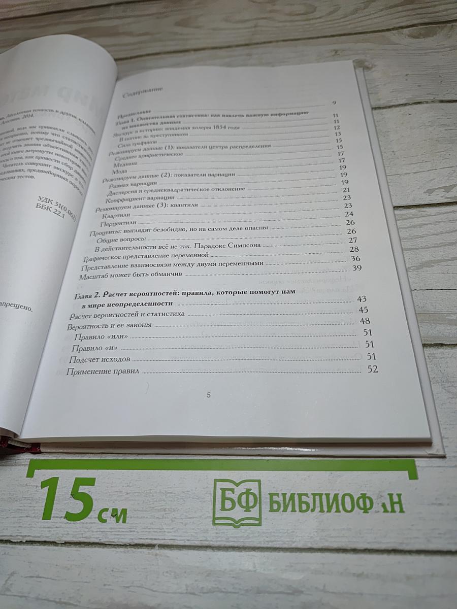 Мир математики. 13. Абсолютная точность и другие иллюзии. Секреты статистики