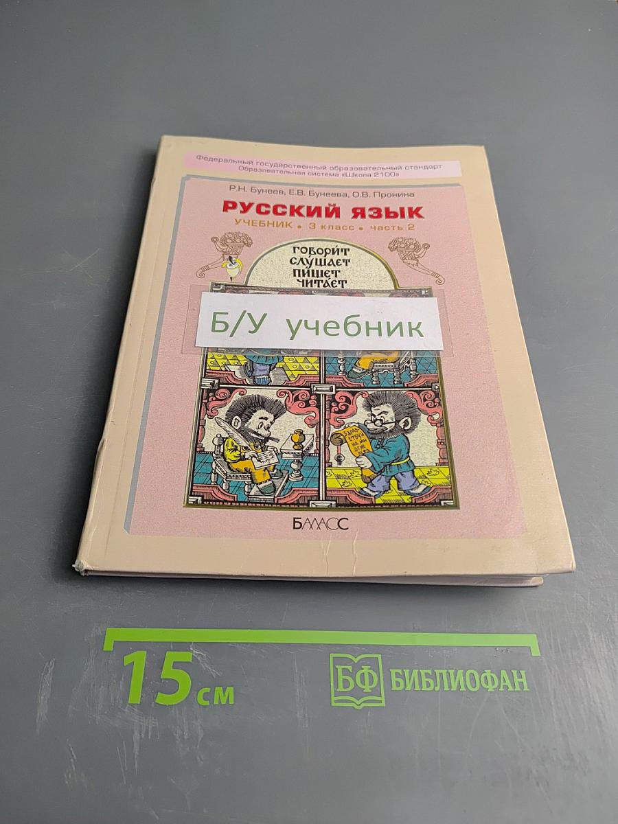 Русский язык. Учебник. 3 класс. Часть 2