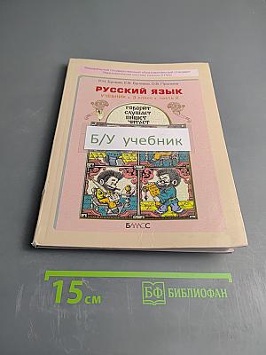Русский язык. Учебник. 3 класс. Часть 2