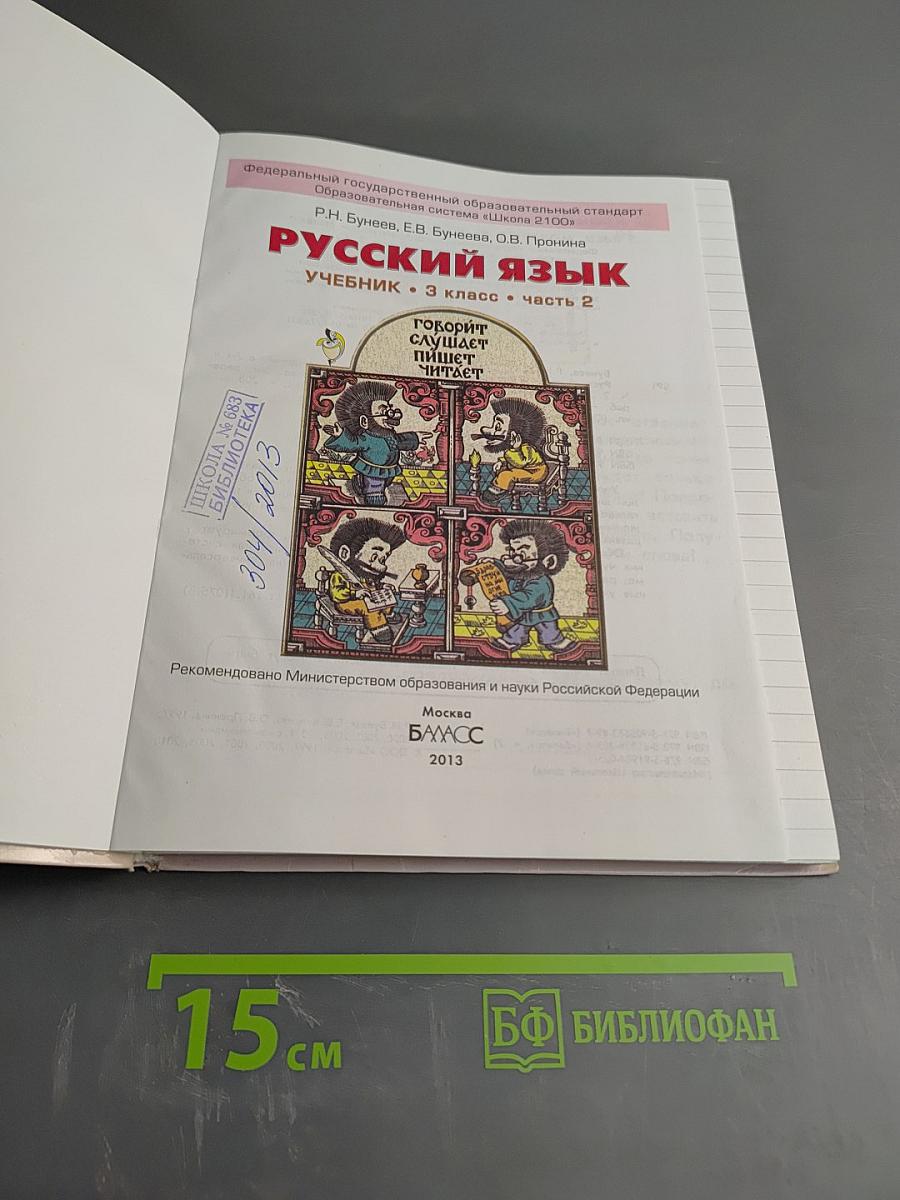 Русский язык. Учебник. 3 класс. Часть 2