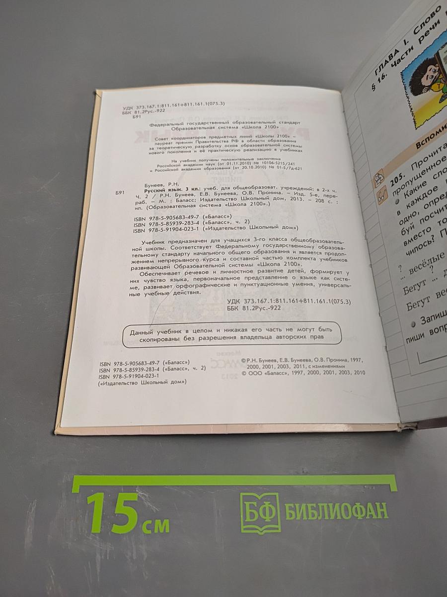 Русский язык. Учебник. 3 класс. Часть 2