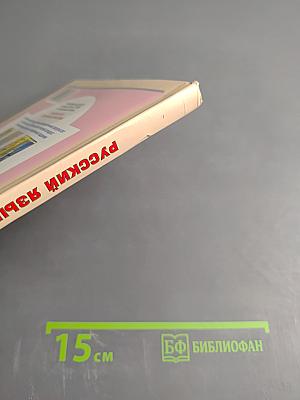 Русский язык. Учебник. 3 класс. Часть 2