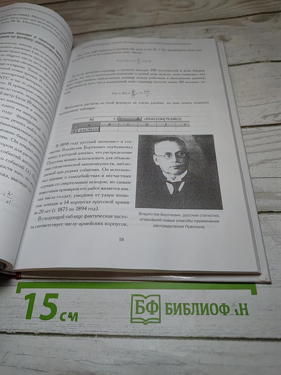 Мир математики. 13. Абсолютная точность и другие иллюзии. Секреты статистики