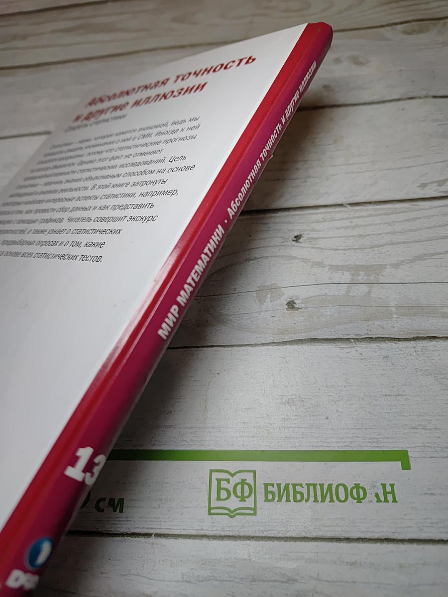 Мир математики. 13. Абсолютная точность и другие иллюзии. Секреты статистики