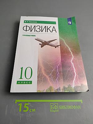 Физика 10 класс. Углубленный уровень