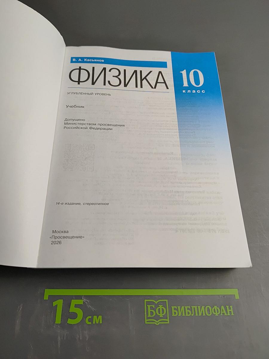 Физика 10 класс. Углубленный уровень