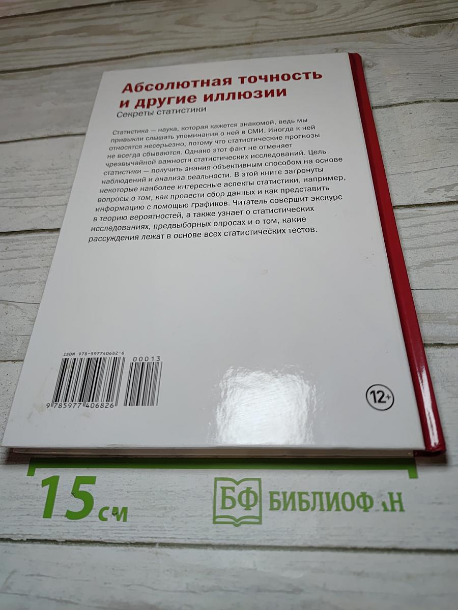 Мир математики. 13. Абсолютная точность и другие иллюзии. Секреты статистики