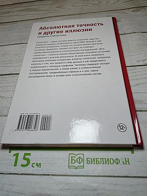 Мир математики. 13. Абсолютная точность и другие иллюзии. Секреты статистики