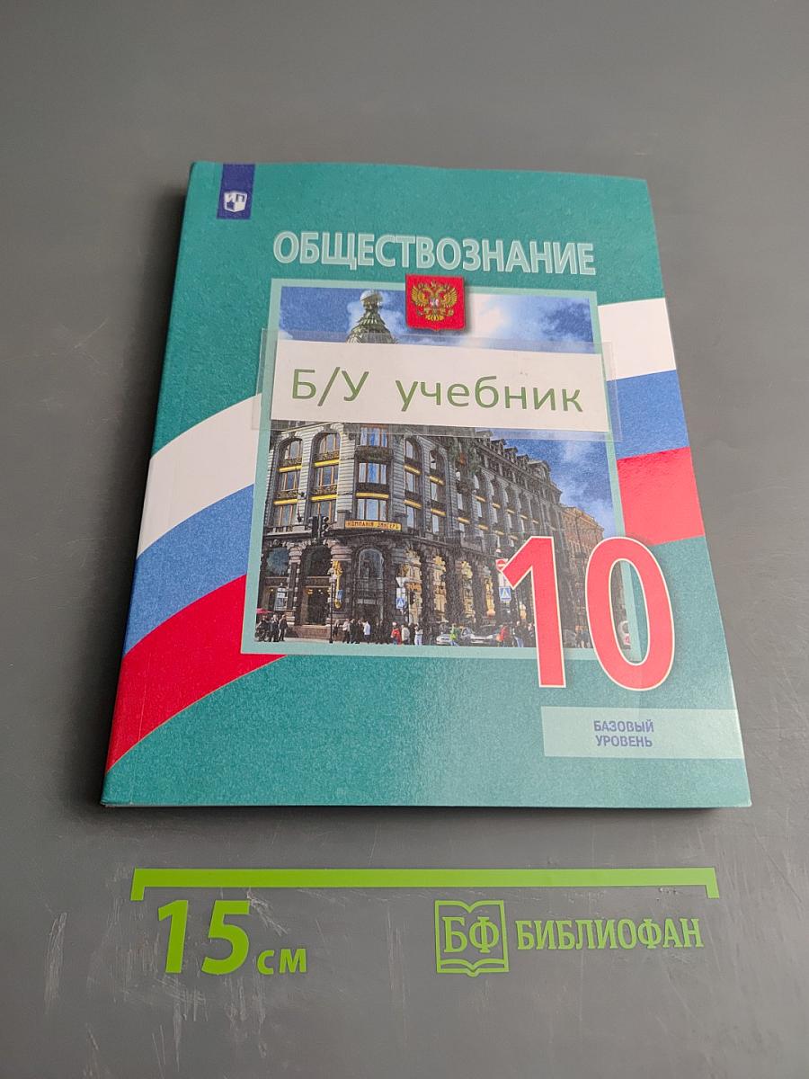 Обществознание 10 класс. Базовый уровень