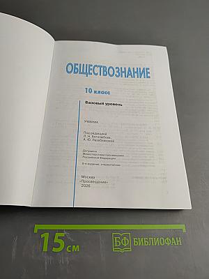 Обществознание 10 класс. Базовый уровень