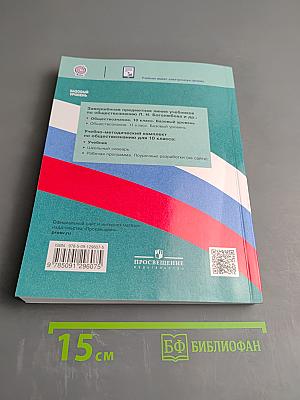 Обществознание 10 класс. Базовый уровень