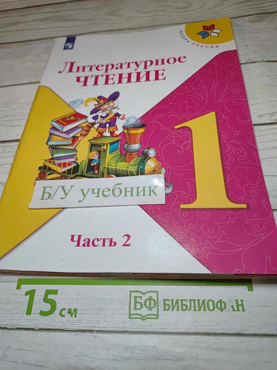 Литературное чтение. 1 класс. Часть 2