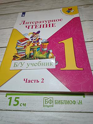 Литературное чтение. 1 класс. Часть 2