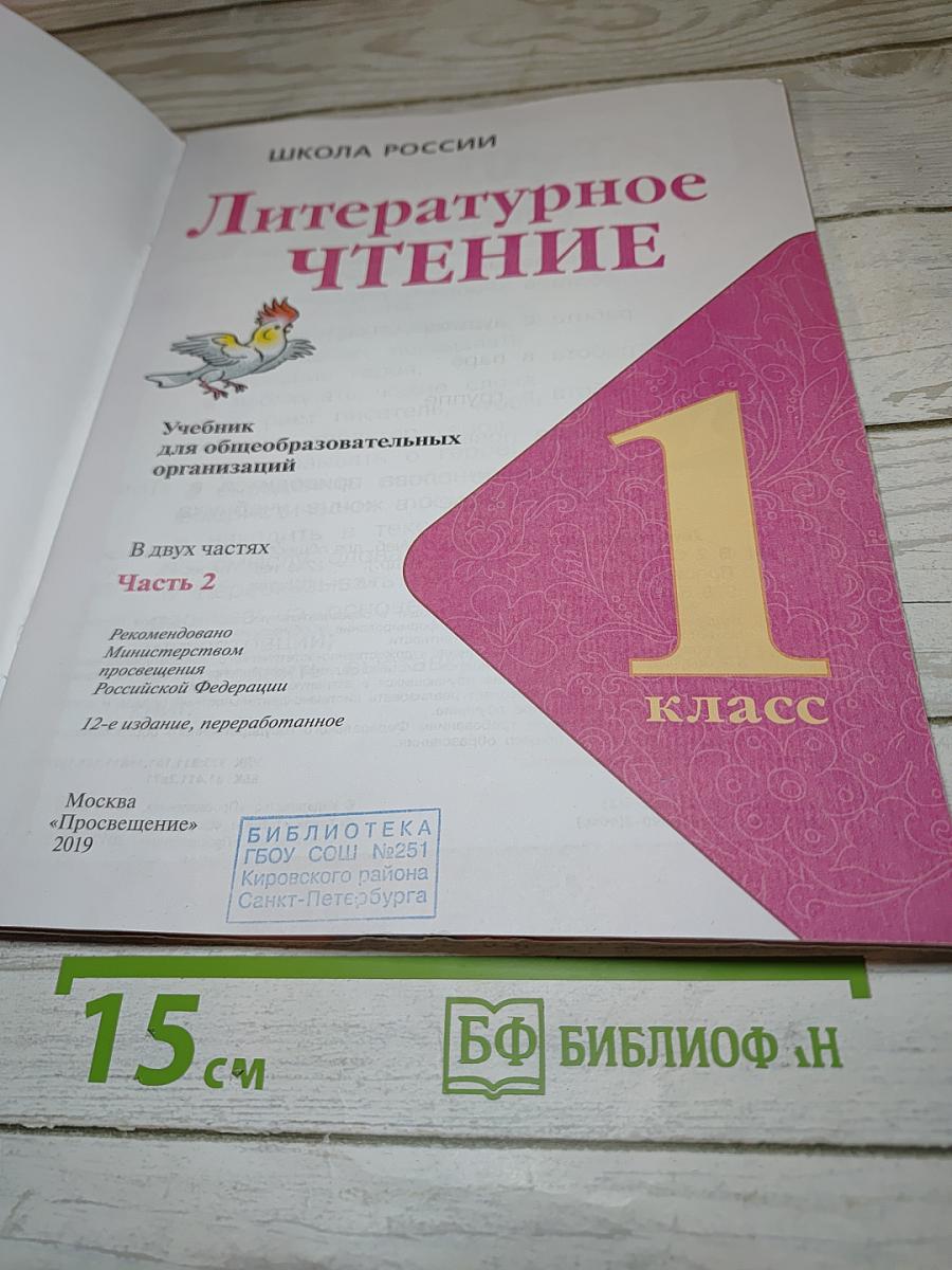 Литературное чтение. 1 класс. Часть 2
