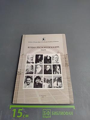 Russian Psychophysiologists. Essays
